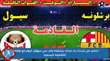 احصل على ترددات بث مباراة برشلونة وإف سي سيؤول اليوم مع توقعات التشكيلة الرسمية